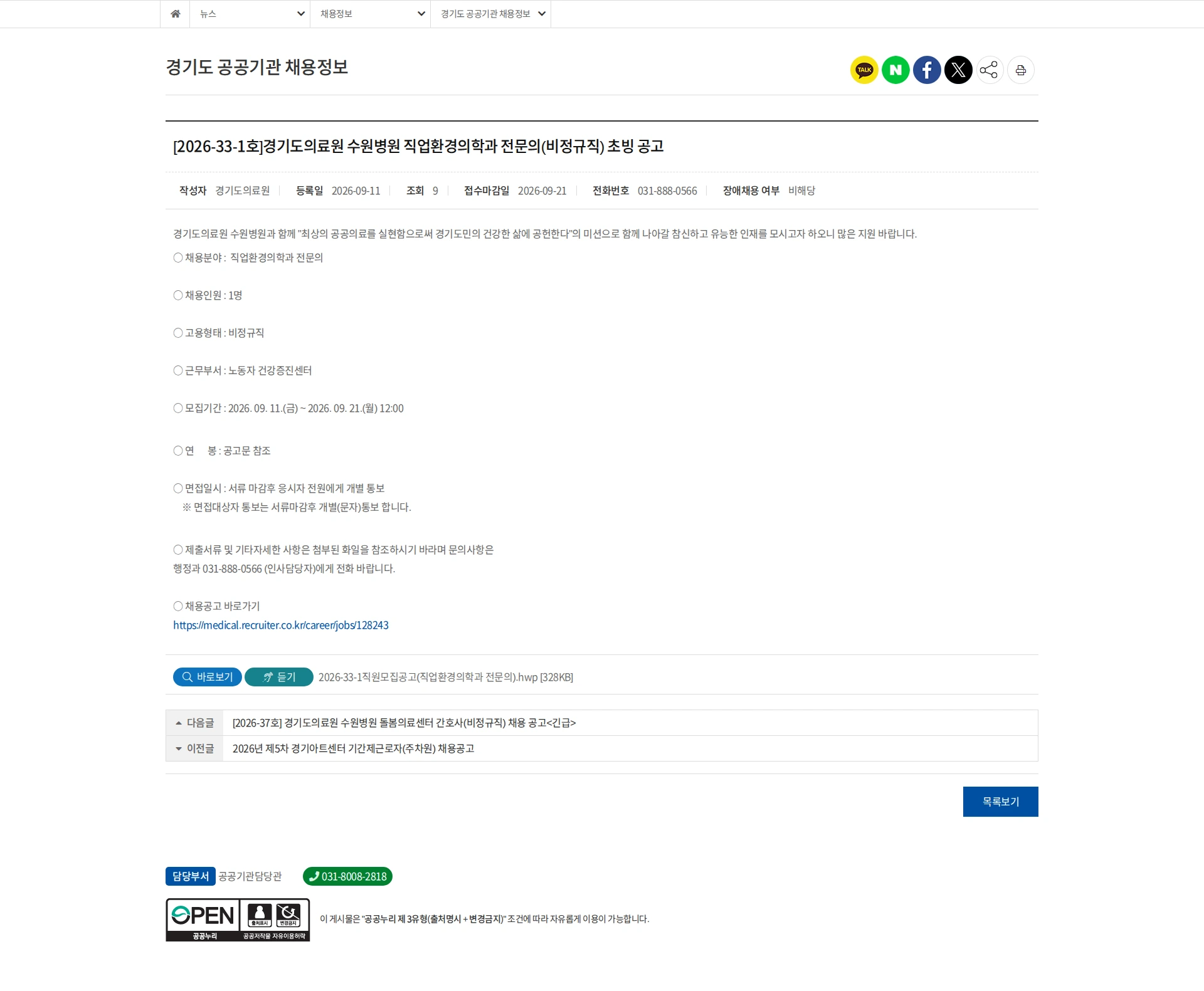 경기도의료원 [수원시] 수원병원 직업환경의학과 전문의(비정규직) 초빙 공고 채용공고