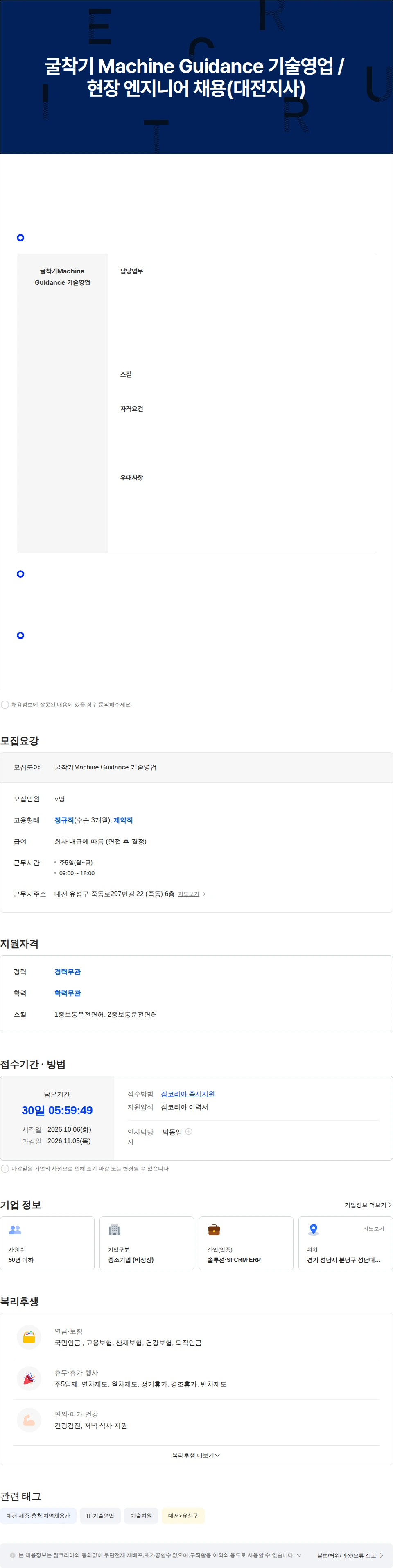 [Dream T&S] 굴착기 Machine Guidance 기술영업 / 현장 엔지니어 채용(대전지사) 채용 | 영업