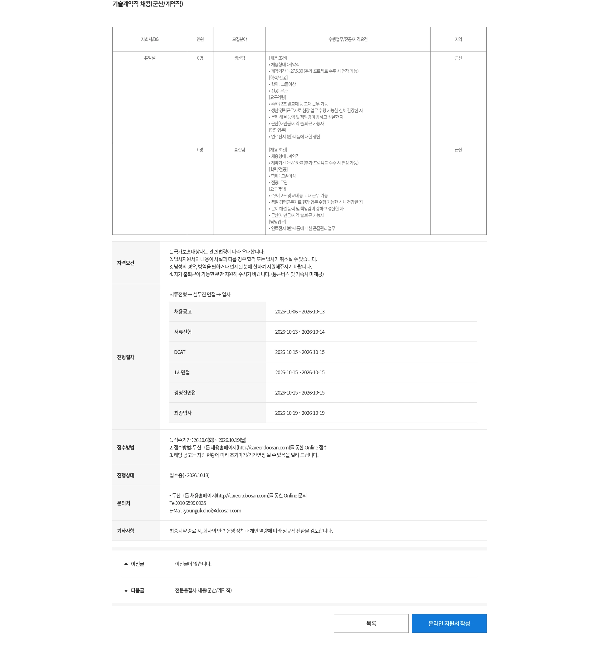 두산 기술계약직 채용(군산/계약직) 채용공고