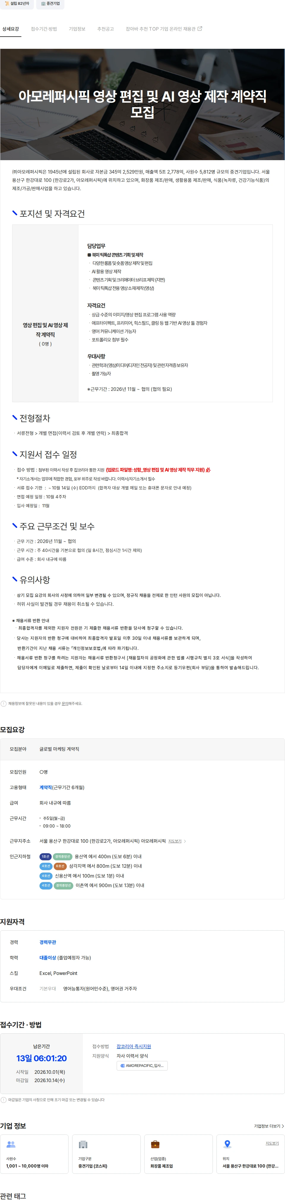 아모레퍼시픽 AMOREPACIFIC 영상 편집 및 AI 영상 제작 계약직 모집공고 채용공고