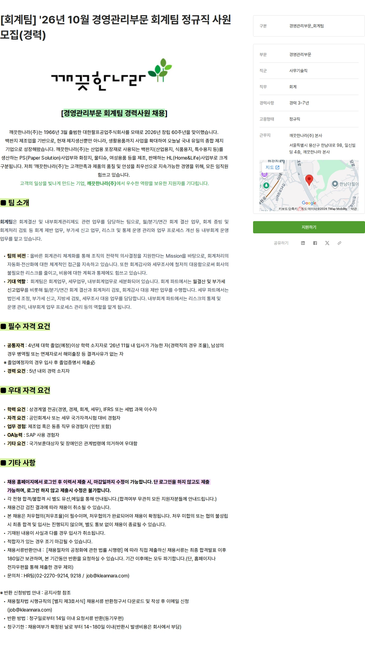 깨끗한나라 [회계팀] '26년 10월 경영관리부문 회계팀 정규직 사원 모집(경력) 채용공고