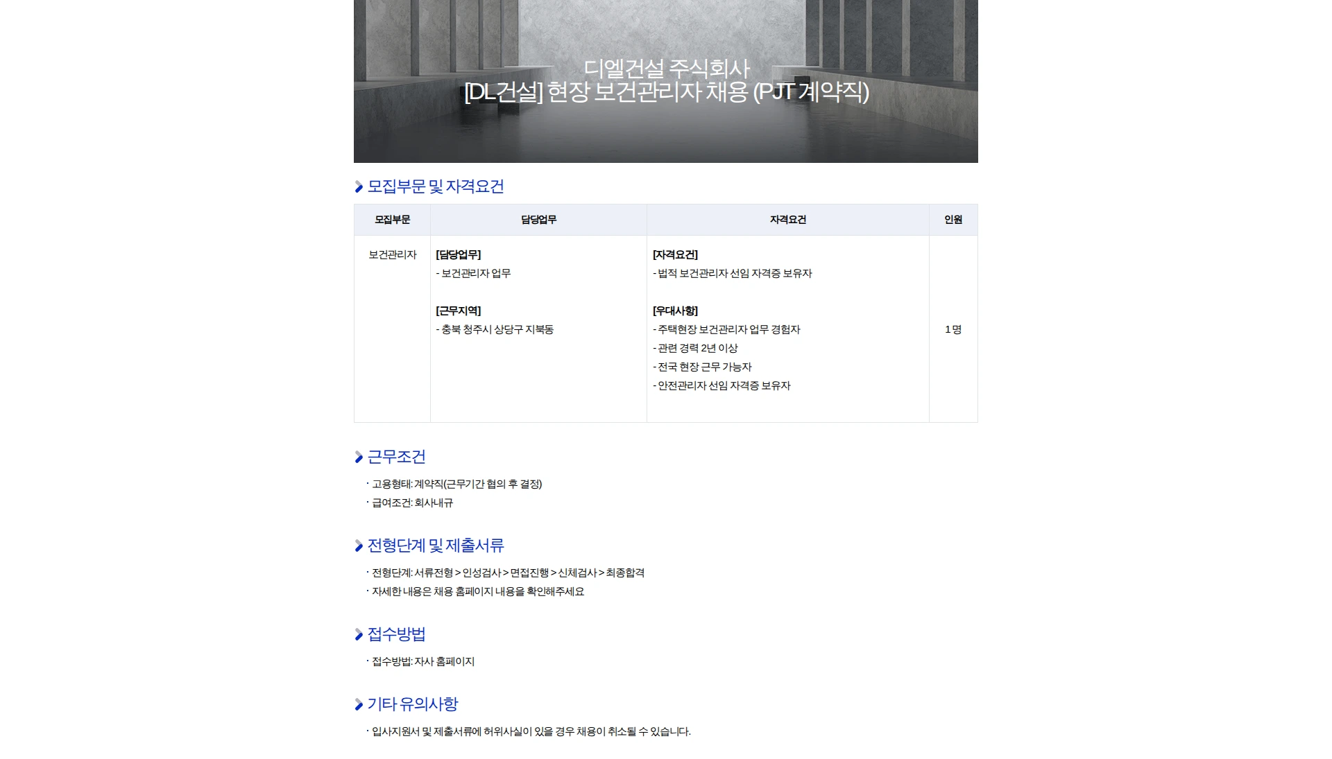 DL에프엔씨 [DL건설] 현장 보건관리자 채용 (PJT 계약직) 채용공고
