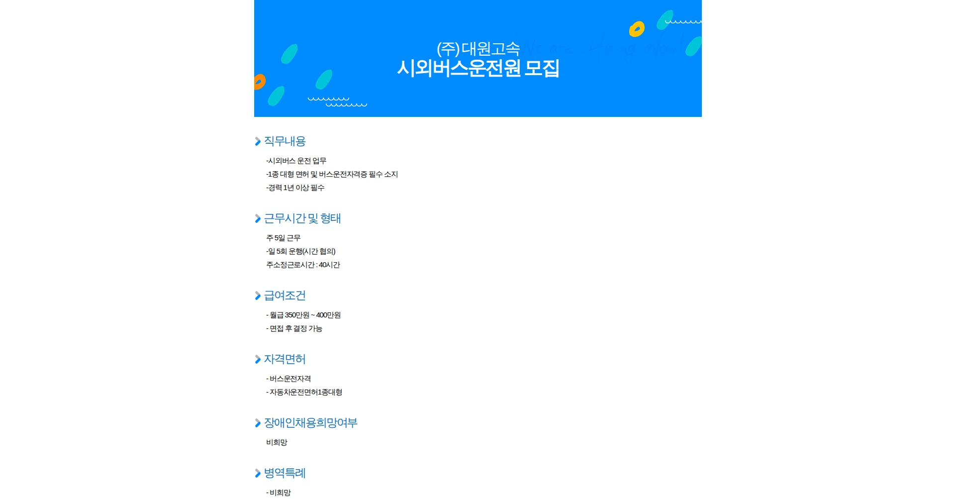 대원고속 시외버스운전원 모집 채용공고