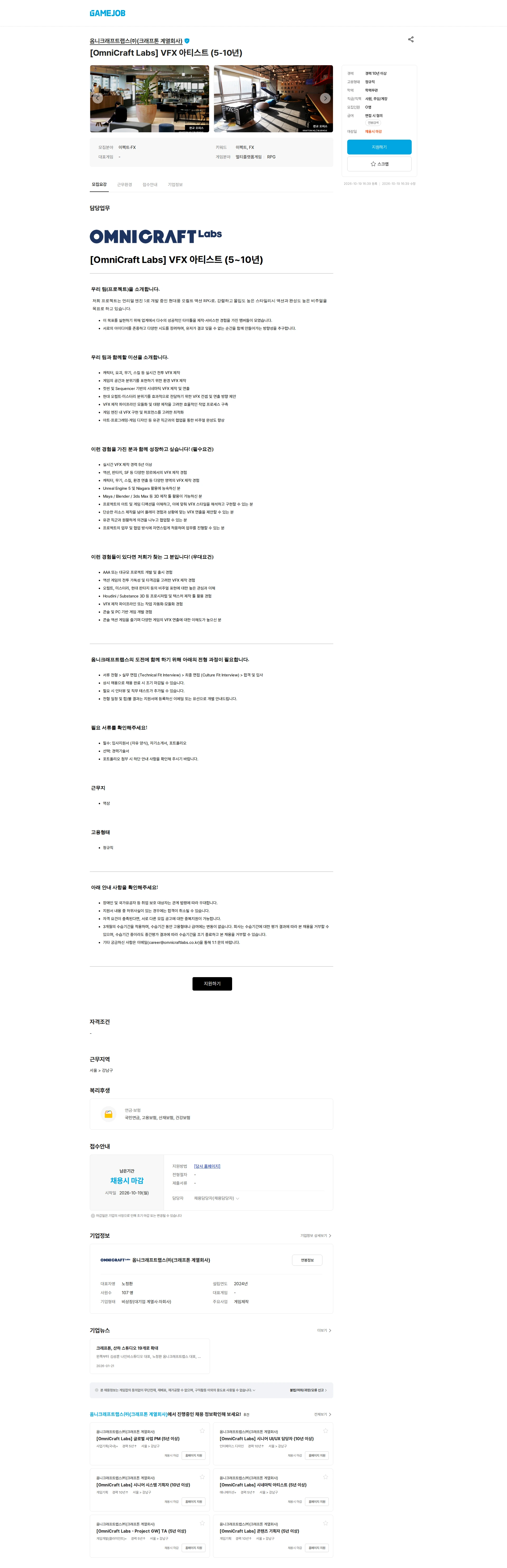 옴니크래프트랩스(주)(크래프톤 계열회사) [OmniCraft Labs] VFX 아티스트 (5-10년) 채용공고