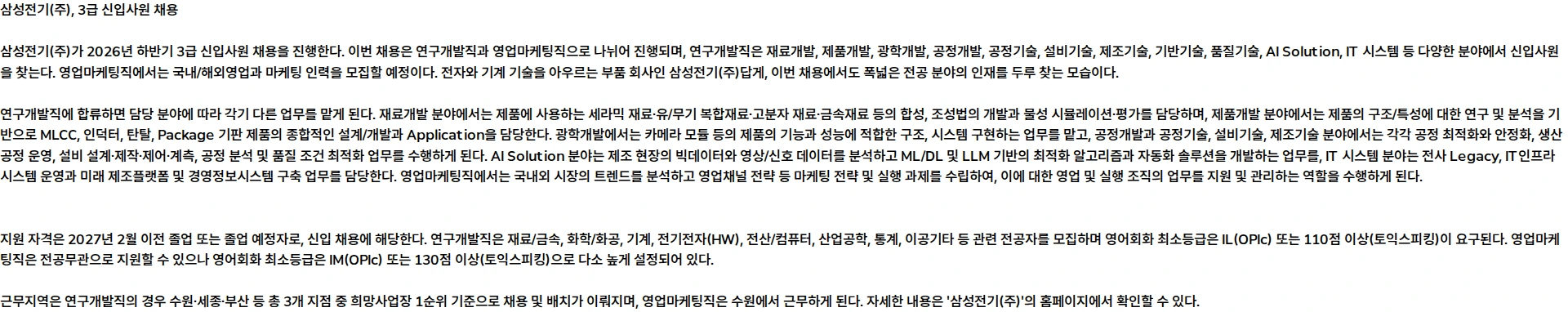 삼성전기 2026년 하반기 3급 신입사원 채용 공고 채용공고