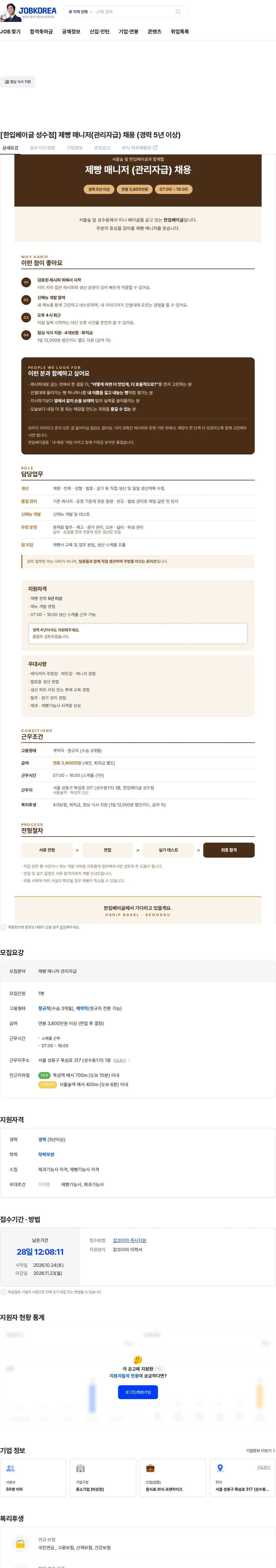 한입베이글 [한입베이글 성수점] 제빵 매니저(관리자급) 채용 (경력 5년 이상) 채용공고