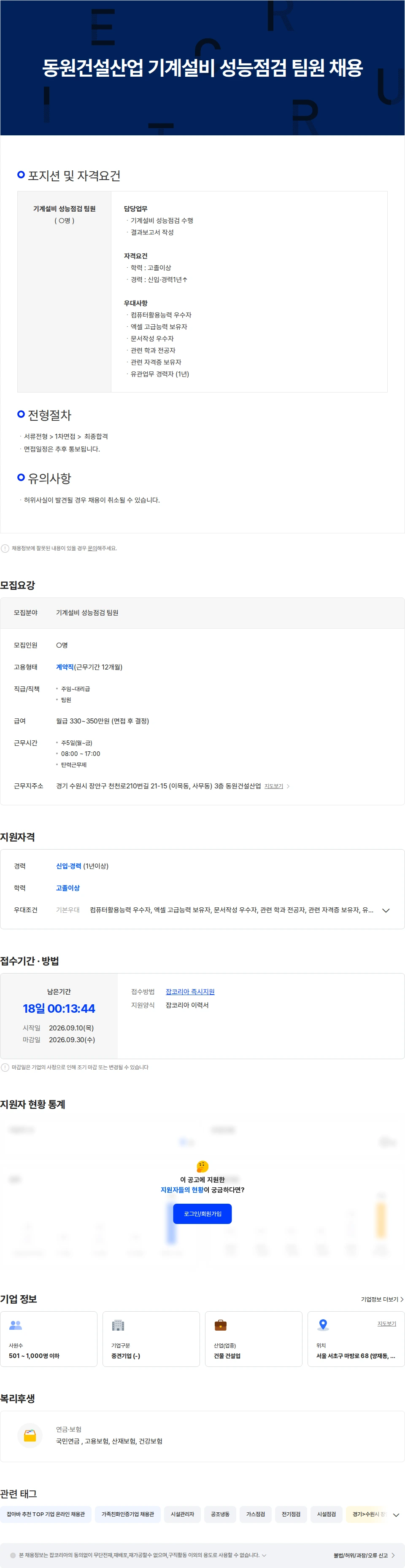 동원건설산업 동원건설산업 기계설비 성능점검 팀원 채용 채용공고