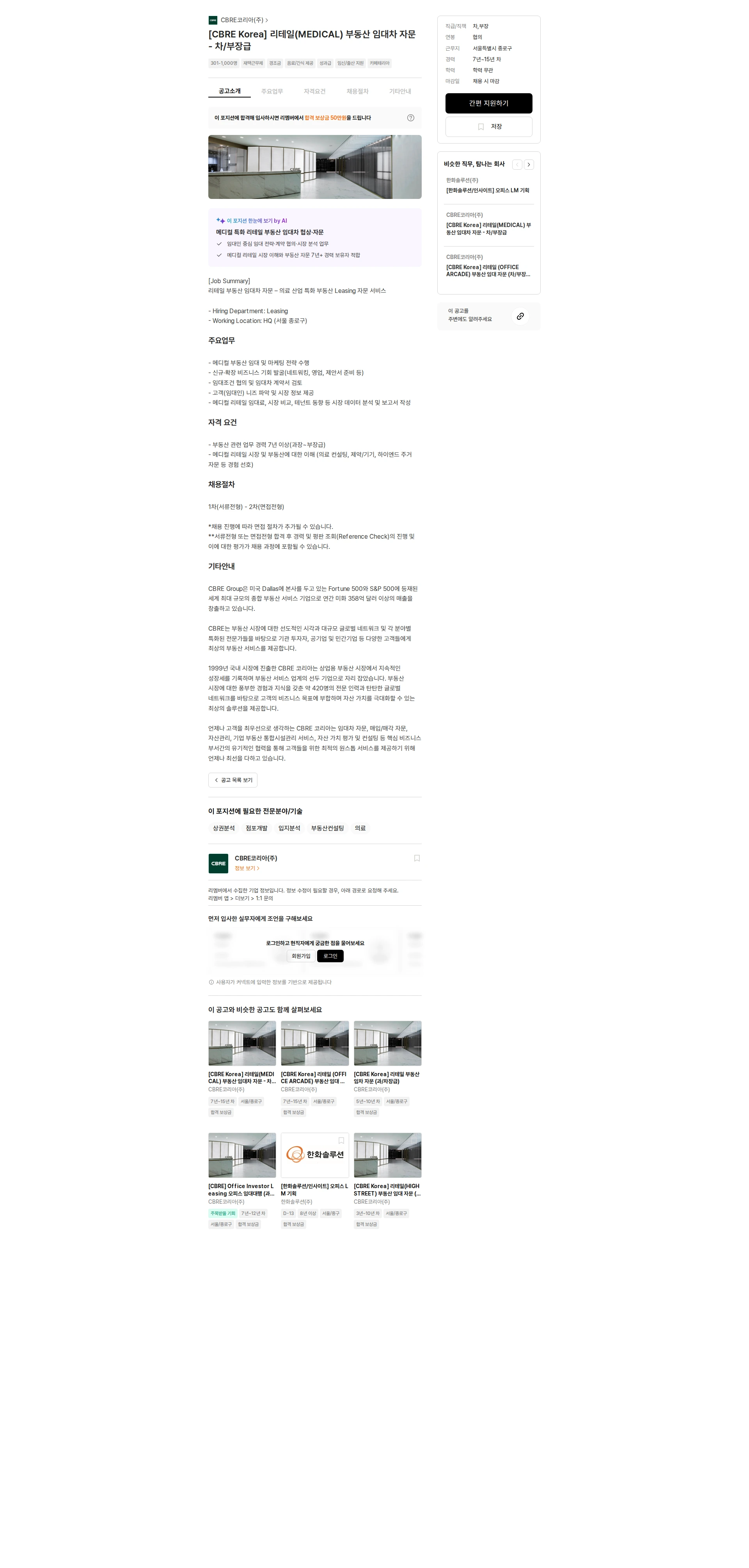 CBRE코리아 [CBRE Korea] 리테일(MEDICAL) 부동산 임대차 자문 - 차/부장급 채용공고