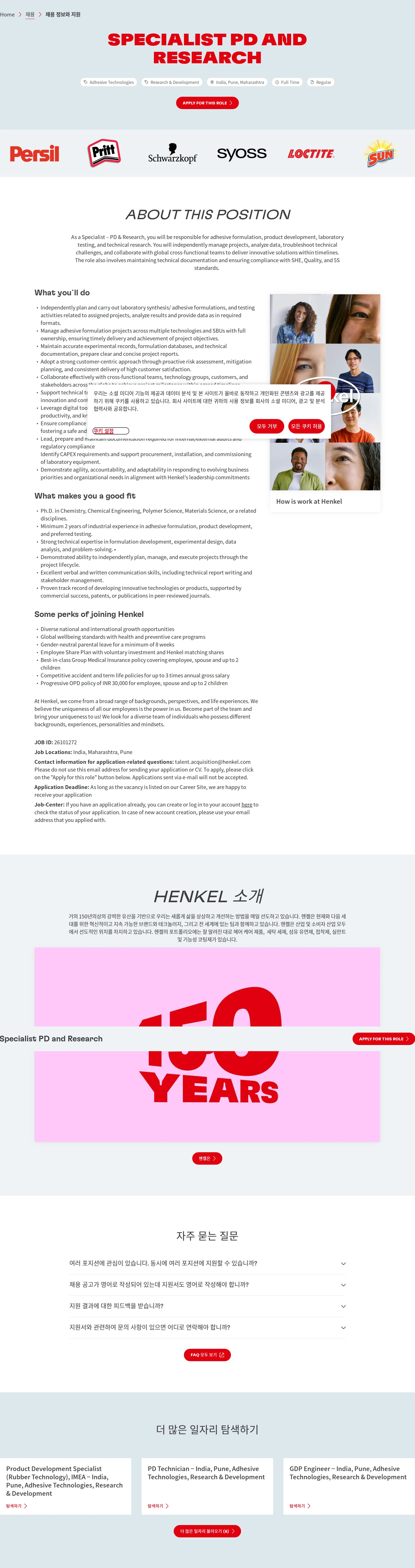 한국헨켈 Specialist PD and Research 채용공고