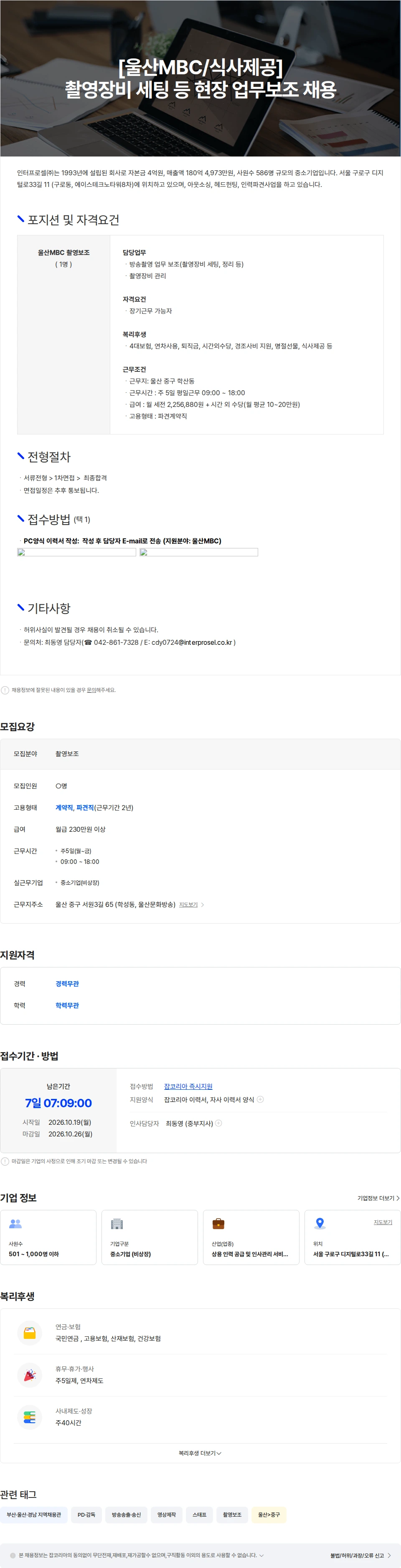 인터프로셀 [울산MBC/식사제공] 촬영장비 세팅 등 현장보조 업무 채용공고