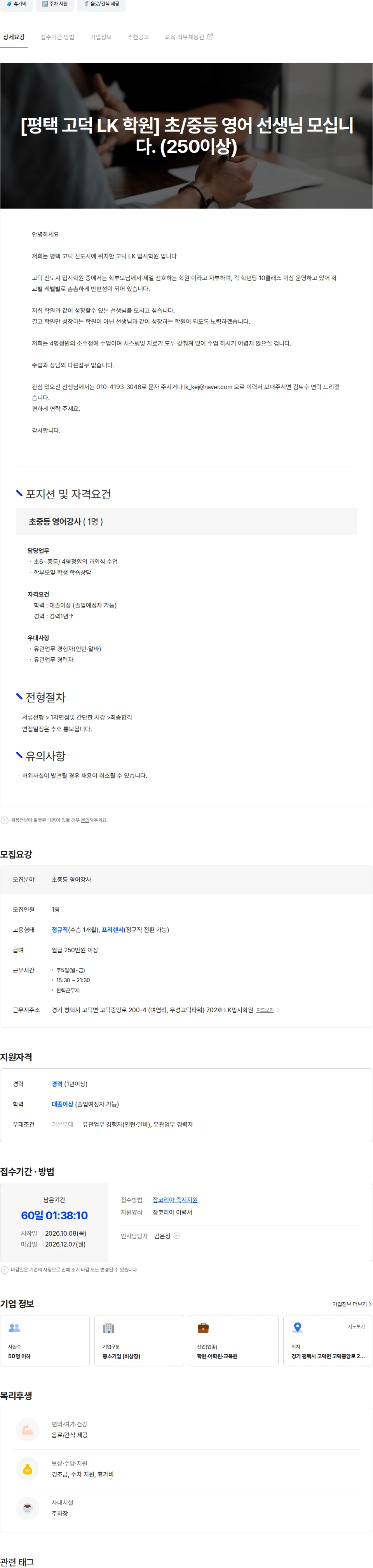 고덕LK입시학원 [평택 고덕 LK 학원] 초/중등 영어 선생님 모십니다. (250이상) 채용공고