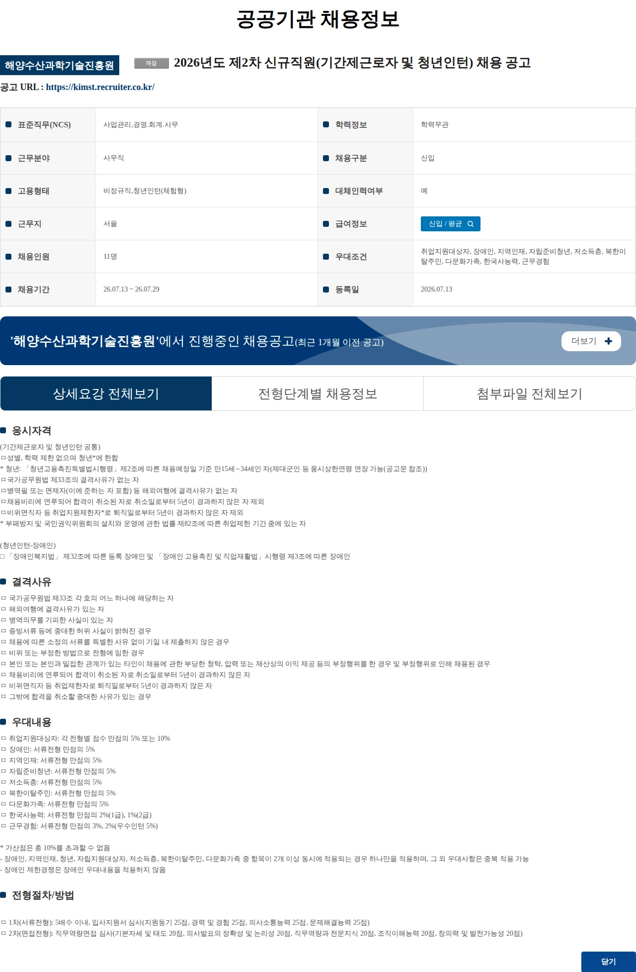 해양수산과학기술진흥원 2026년도 제2차 신규직원(기간제근로자 및 청년인턴) 채용 공고 채용공고