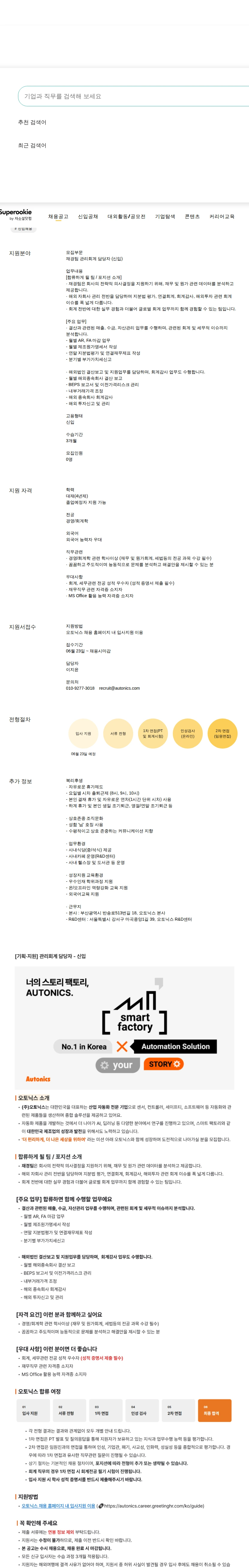 （주）오토닉스 관리회계 담당자 (신입) 채용공고