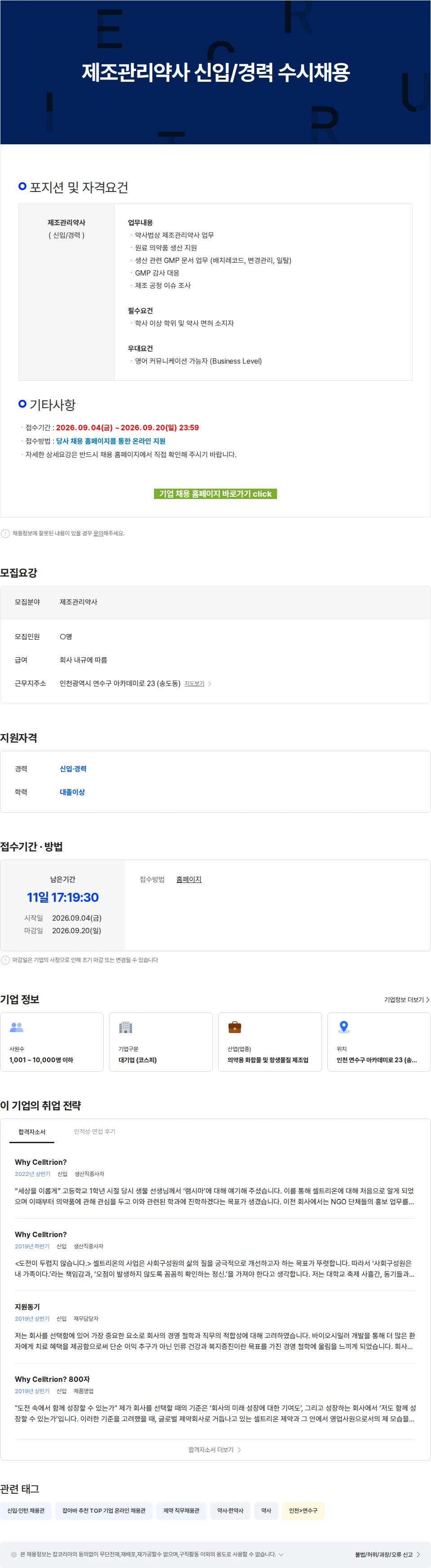 셀트리온 제조관리약사 신입/경력 수시채용 채용공고