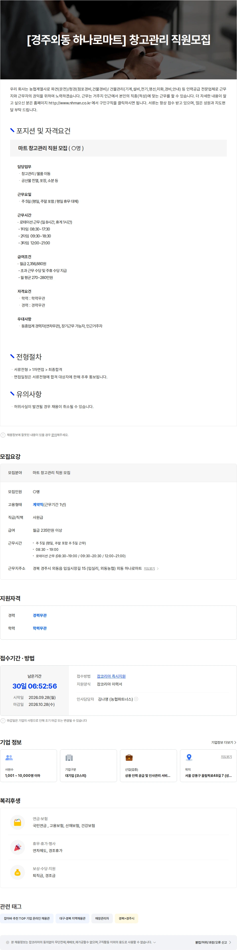 농협파트너스 [경주외동 하나로마트] 창고관리 직원모집 채용공고