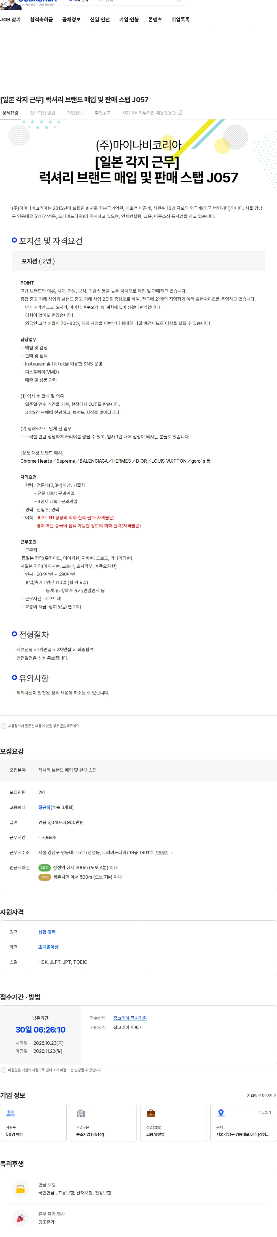 마이나비코리아 [일본 각지 근무] 럭셔리 브랜드 매입 및 판매 스탭 J057 채용공고