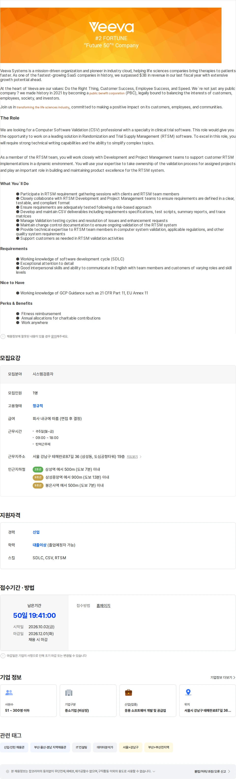 비바시스템즈코리아 Validation Analyst - RTSM 채용공고