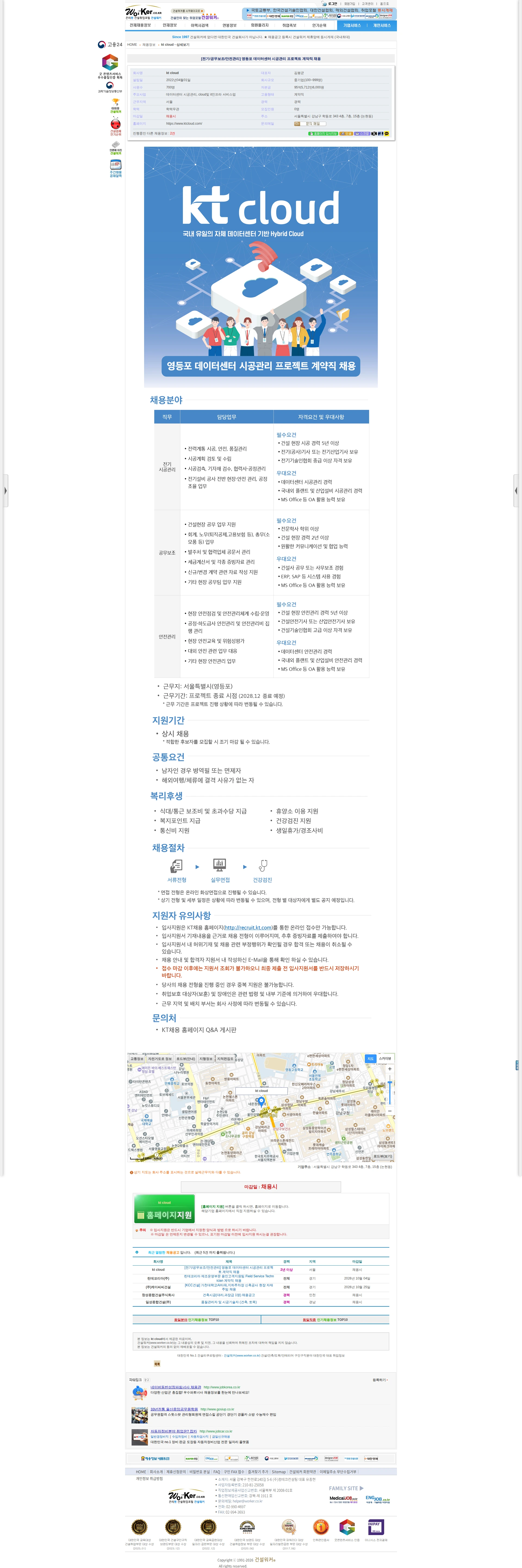 ktcloud [전기/공무보조/안전관리] 영등포 데이터센터 시공관리 프로젝트 계약직 채 채용공고