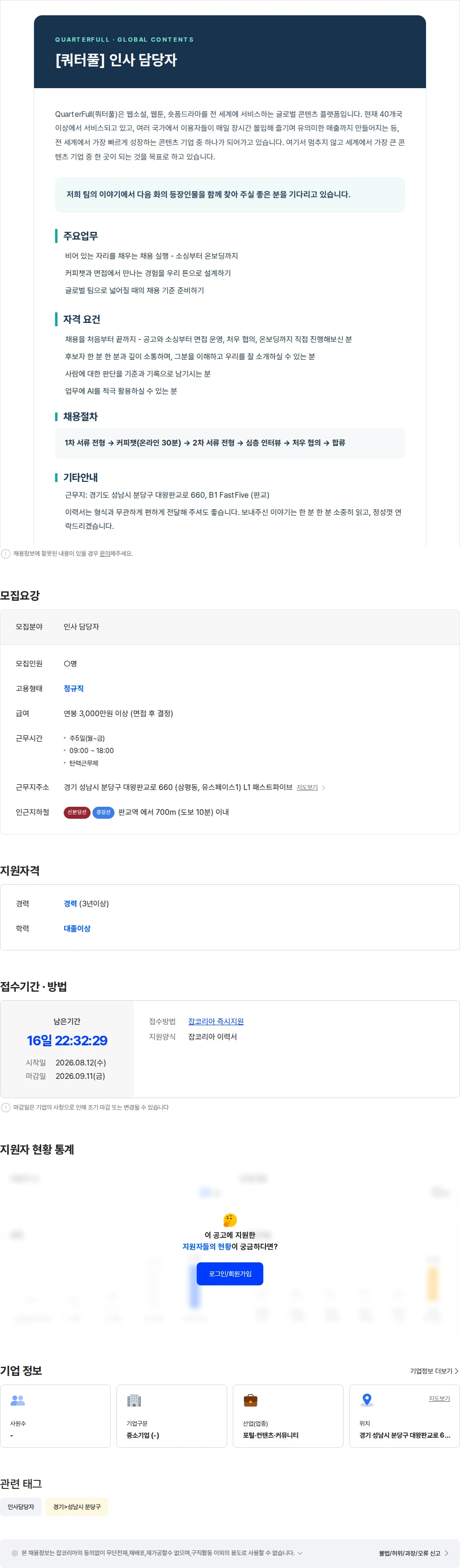 쿼터풀 [쿼터풀] 인사 담당자 채용공고