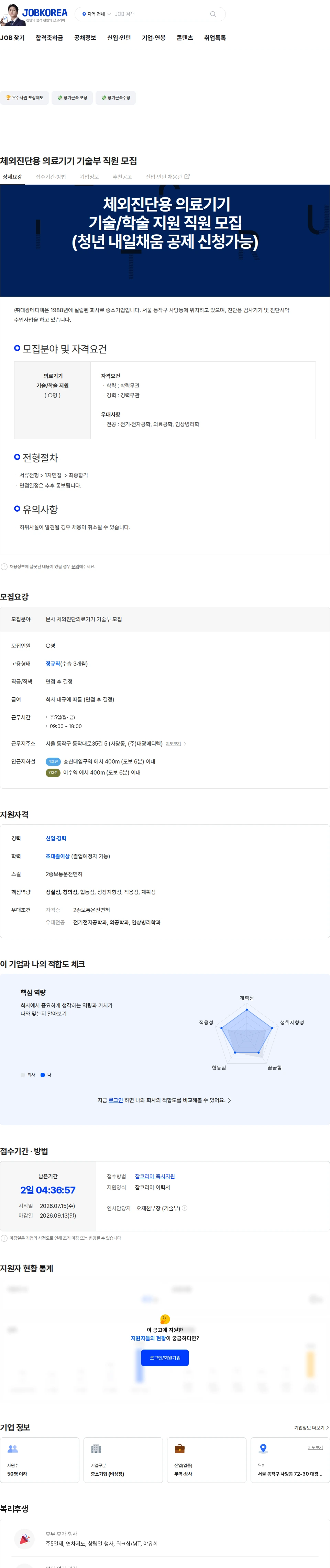 대광메디텍 체외진단용 의료기기 기술부 직원 모집 채용공고