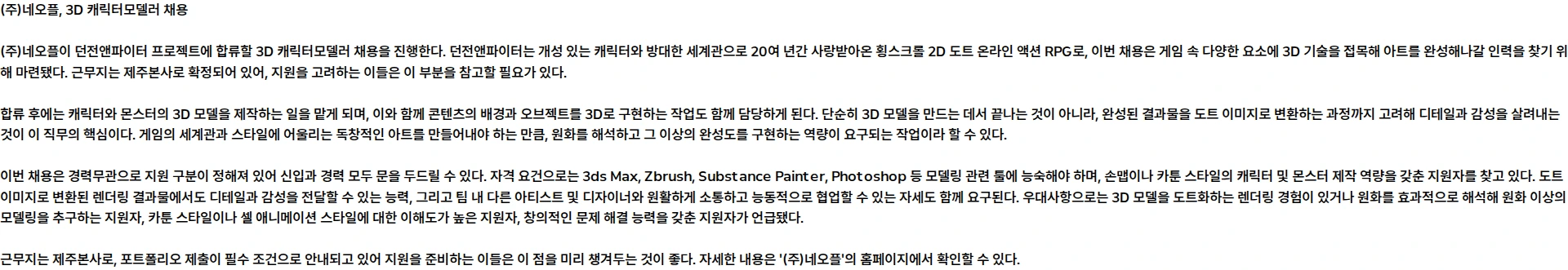 네오플 [던전앤파이터] 3D 캐릭터모델러 (근무지 : 제주본사) 채용공고