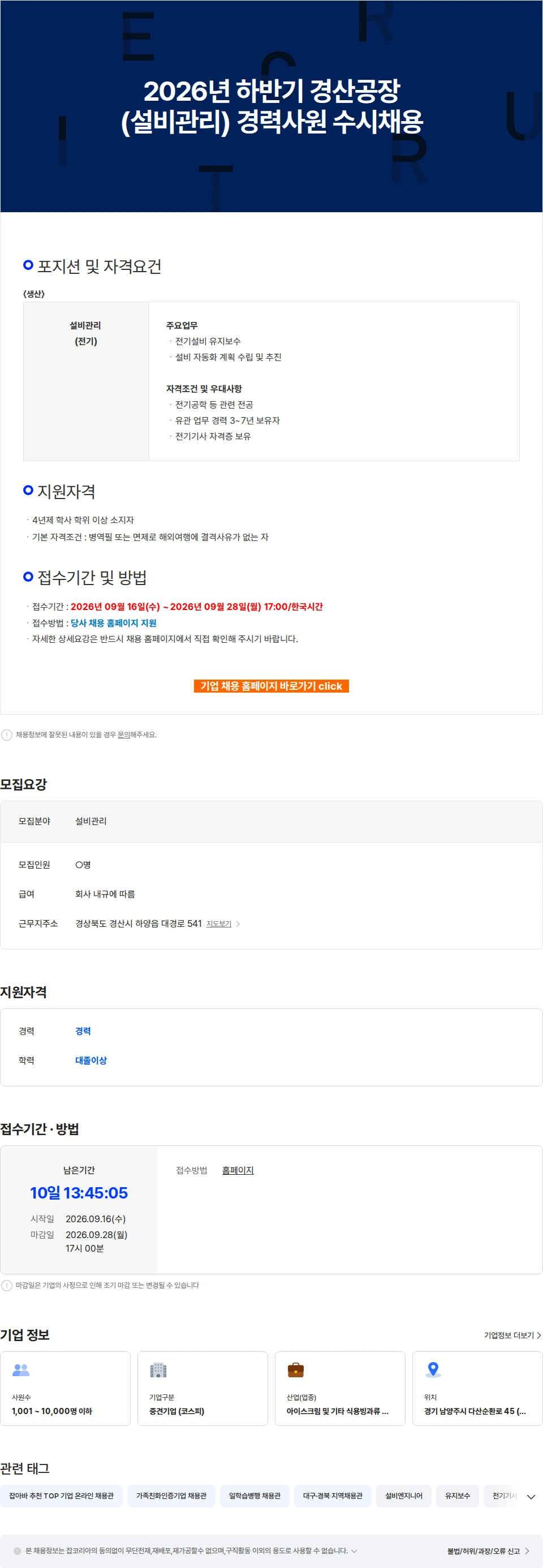 빙그레 2026년 하반기 경산공장(설비관리) 경력사원 수시채용 채용공고