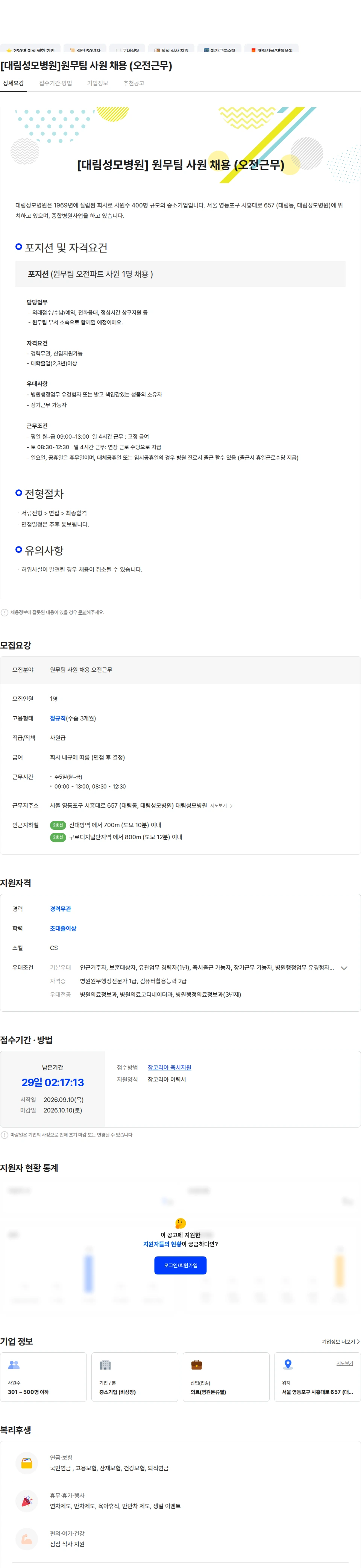 대림성모병원 [대림성모병원]원무팀 사원 채용 (오전근무) 채용공고