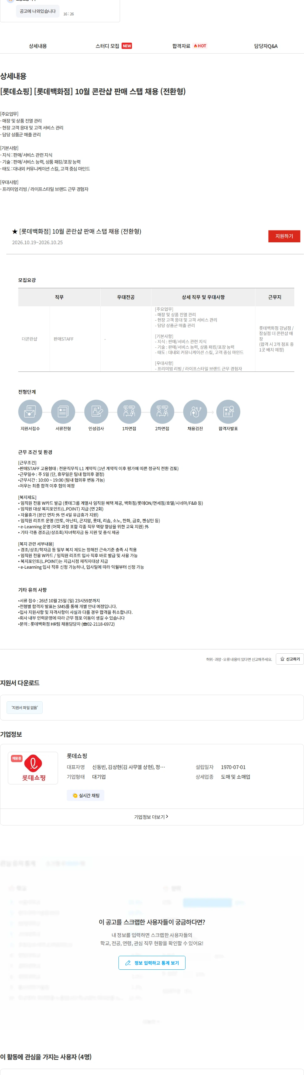 롯데쇼핑 [롯데쇼핑] [롯데백화점] 10월 콘란샵 판매 스탭 채용 (전환형) 채용공고
