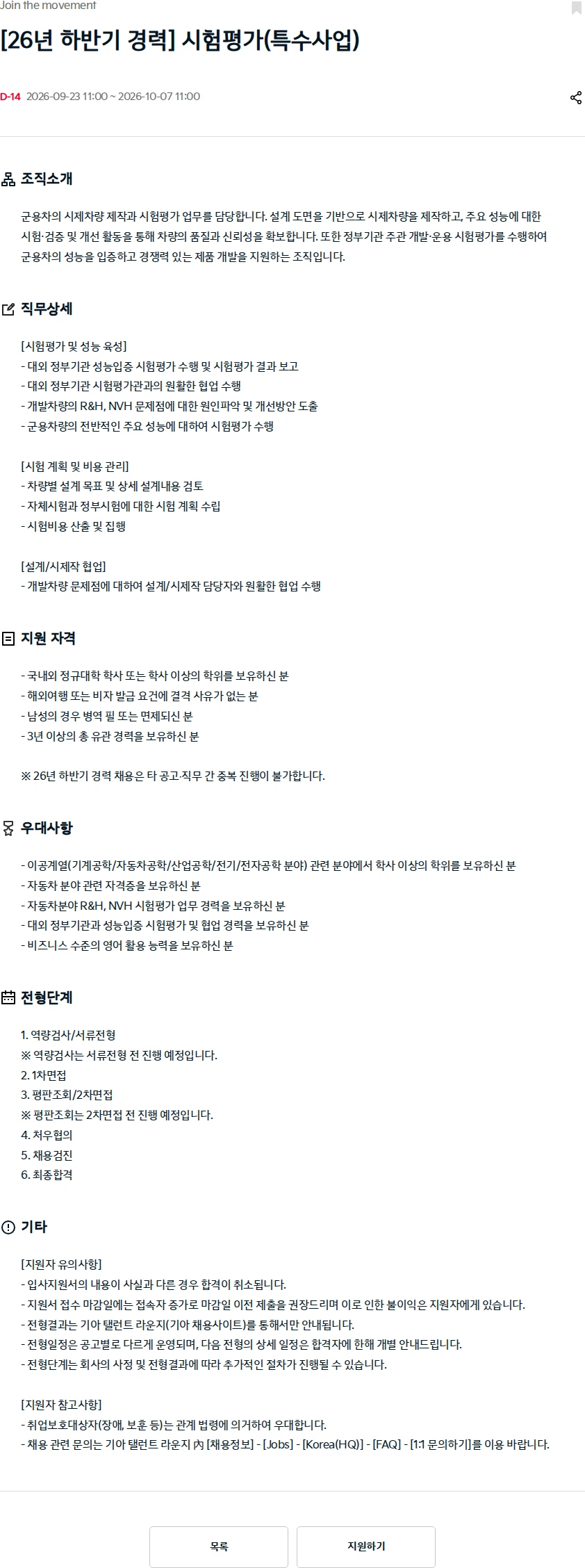 기아자동차 [26년 하반기 경력] 시험평가(특수사업) 채용공고
