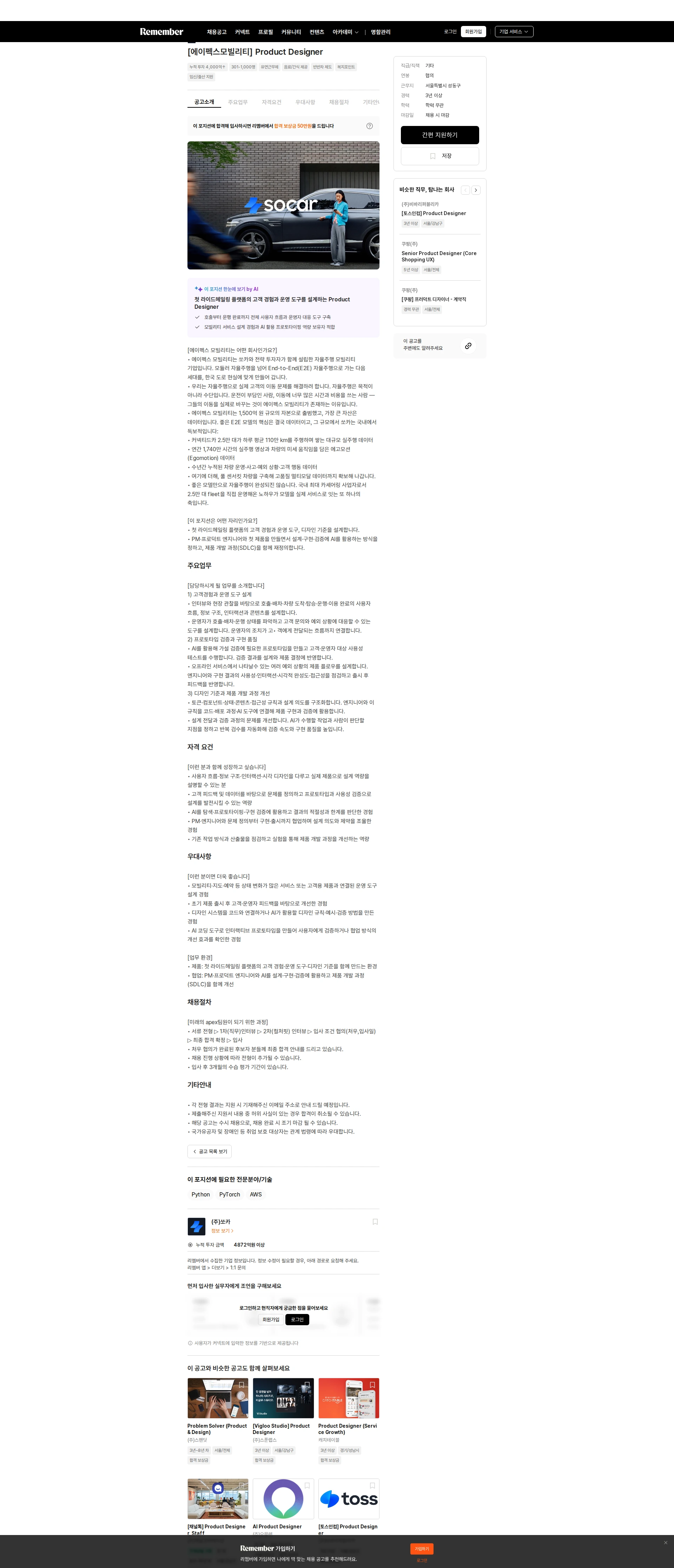 쏘카 [에이펙스모빌리티] Product Designer 채용공고