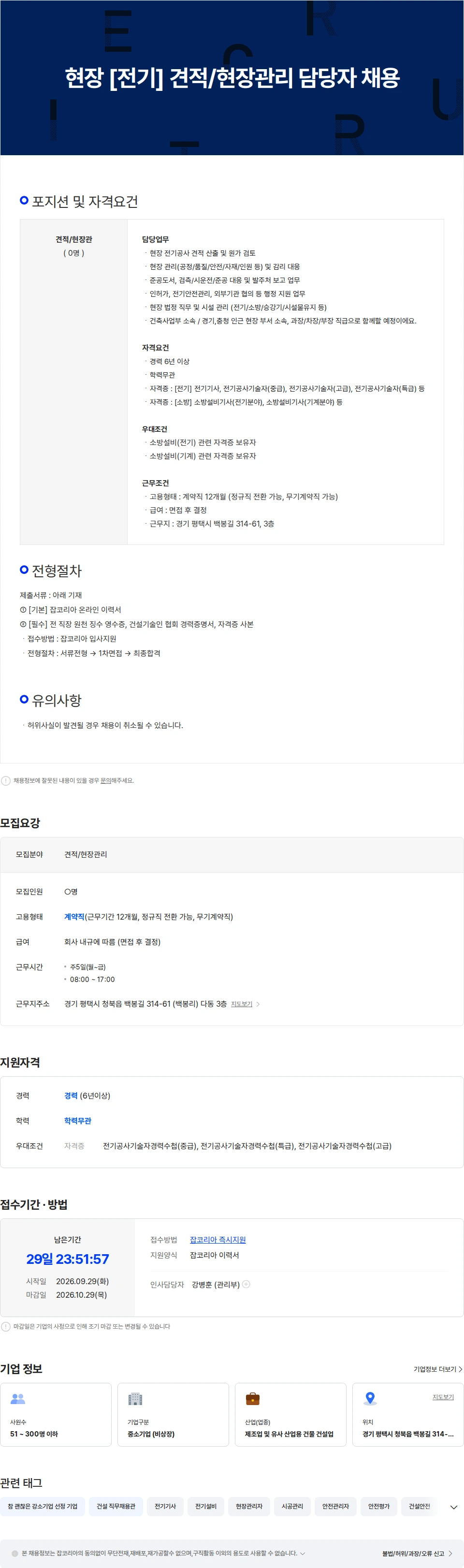 현승종합건설 현장 [전기] 견적/현장관리 담당자 채용 채용공고