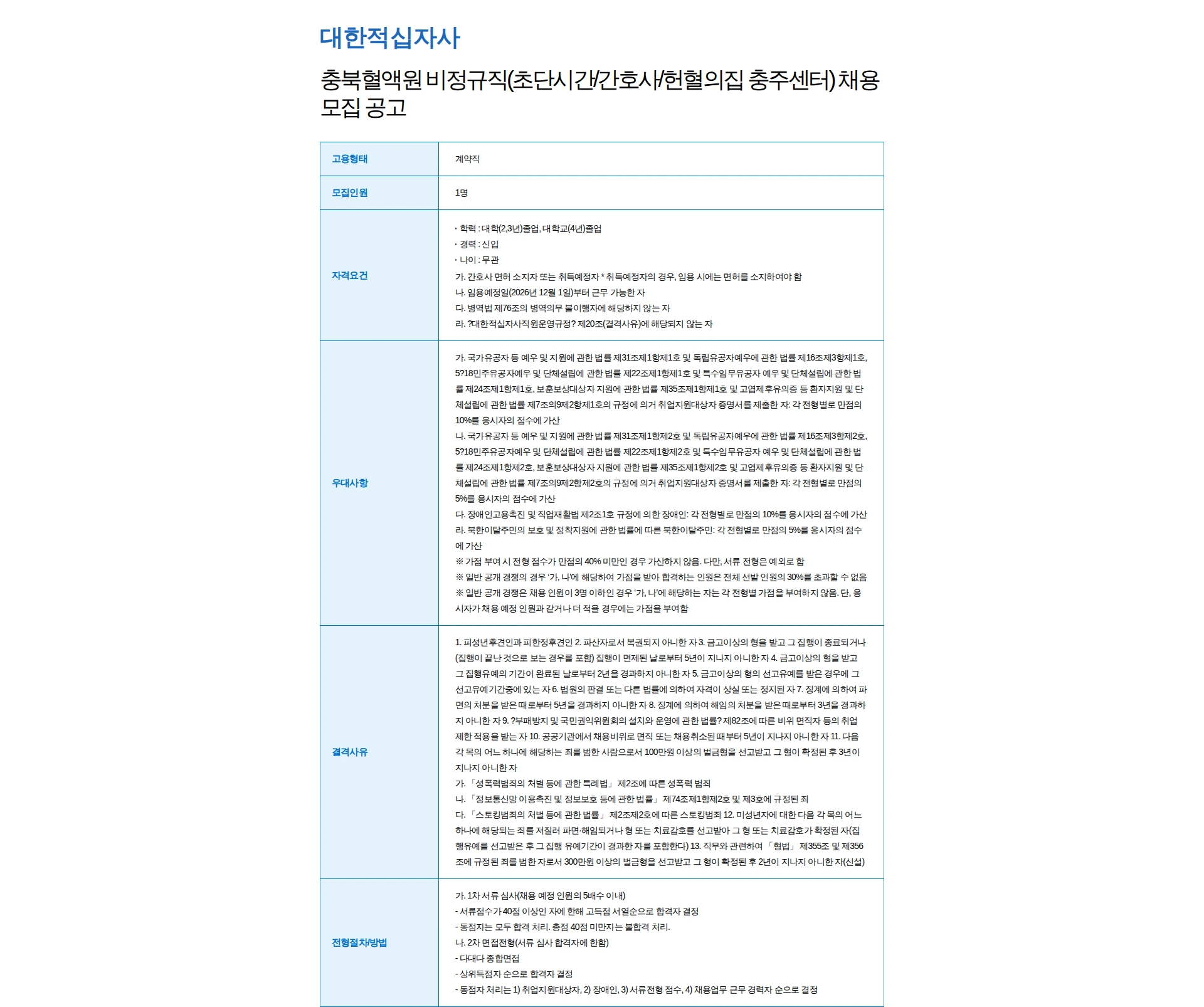 대한적십자사 충북혈액원 비정규직(초단시간/간호사/헌혈의집 충주센터) 채용 모집 공고 채용공고