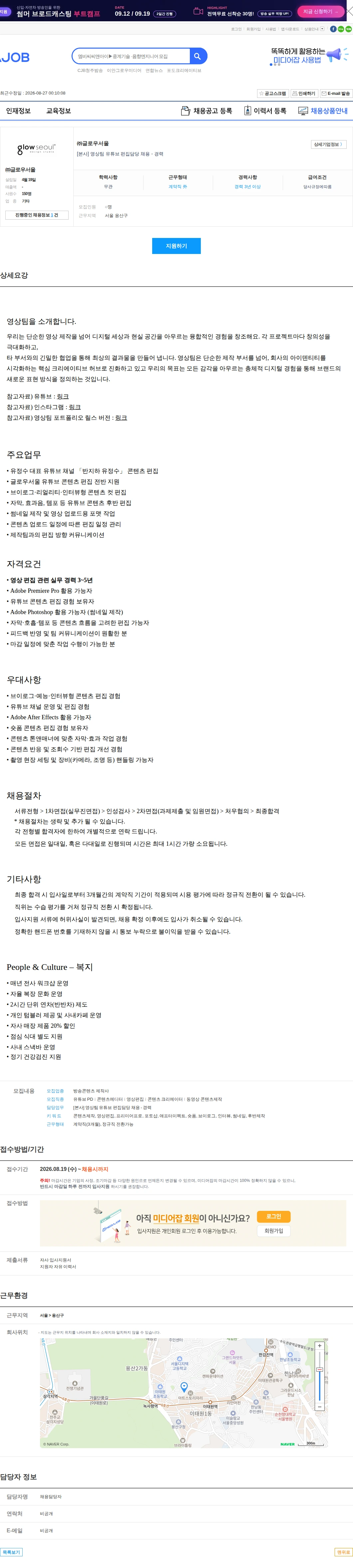 글로우서울 [본사] 영상팀 유튜브 편집담당 채용 - 경력 채용공고
