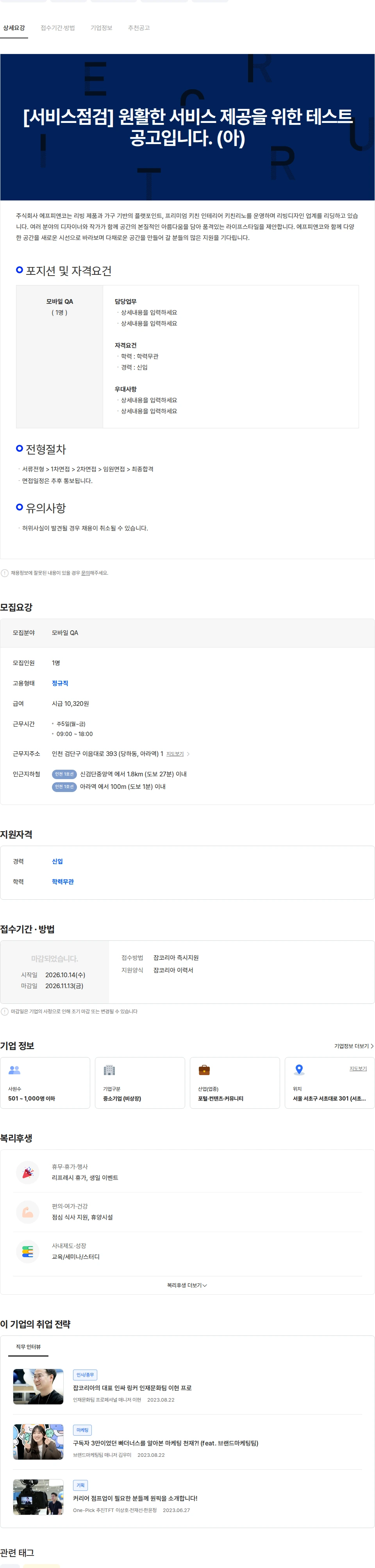 웍스피어 [서비스점검] 원활한 서비스 제공을 위한 테스트 공고입니다. (아) 채용공고