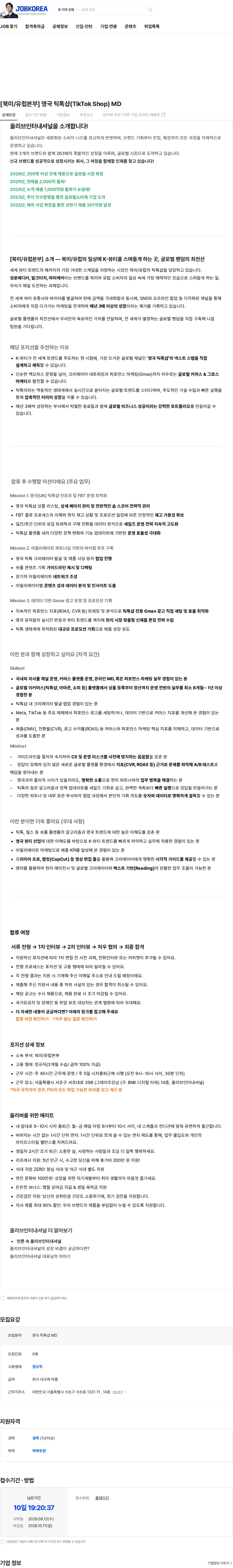 올리브인터내셔널 [북미/유럽본부] 영국 틱톡샵(TikTok Shop) MD 채용공고