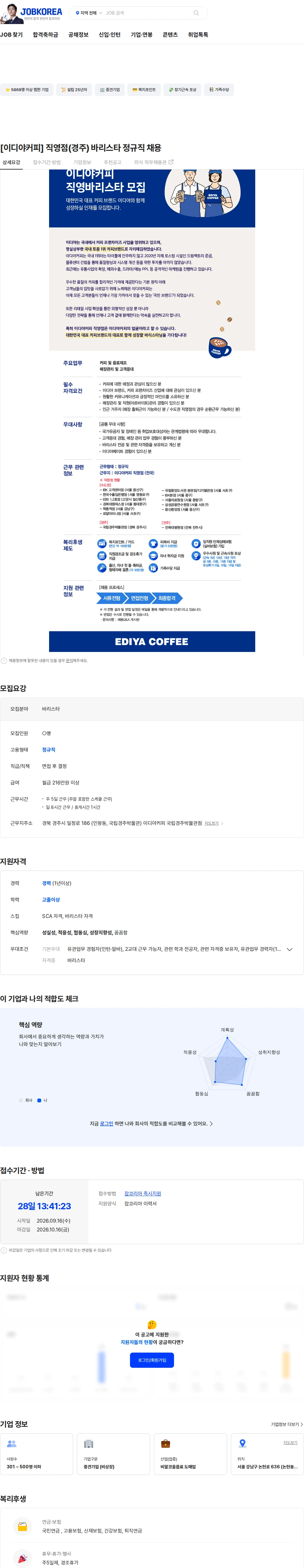 이디야 [이디야커피] 직영점(경주) 바리스타 정규직 채용 채용공고