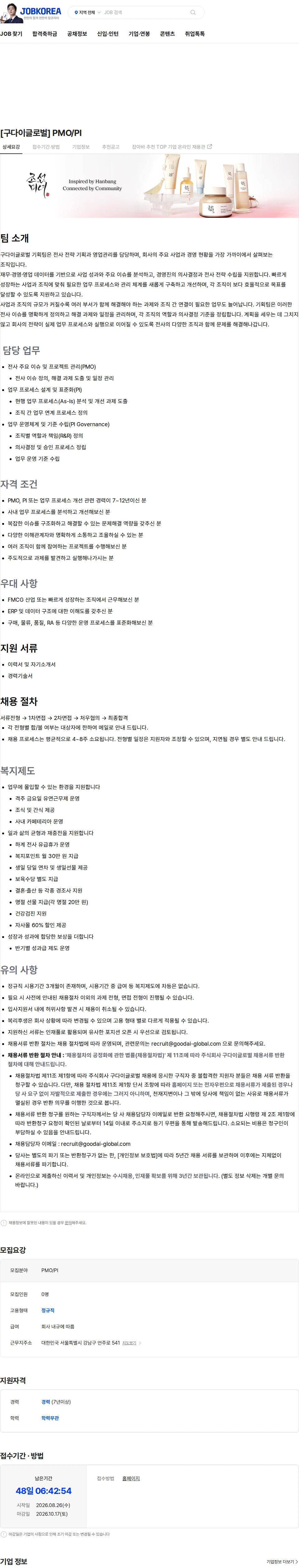 구다이글로벌(조선미녀) [구다이글로벌] PMO/PI 채용공고