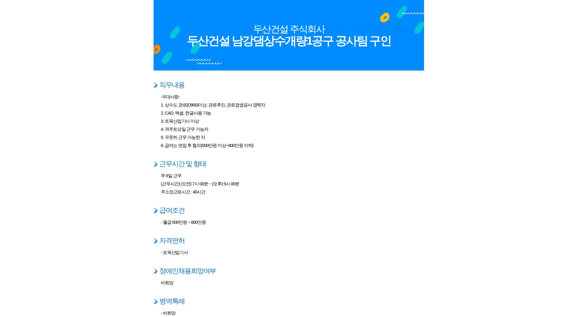 두산건설 두산건설 남강댐상수개량1공구 공사팀 구인 채용공고