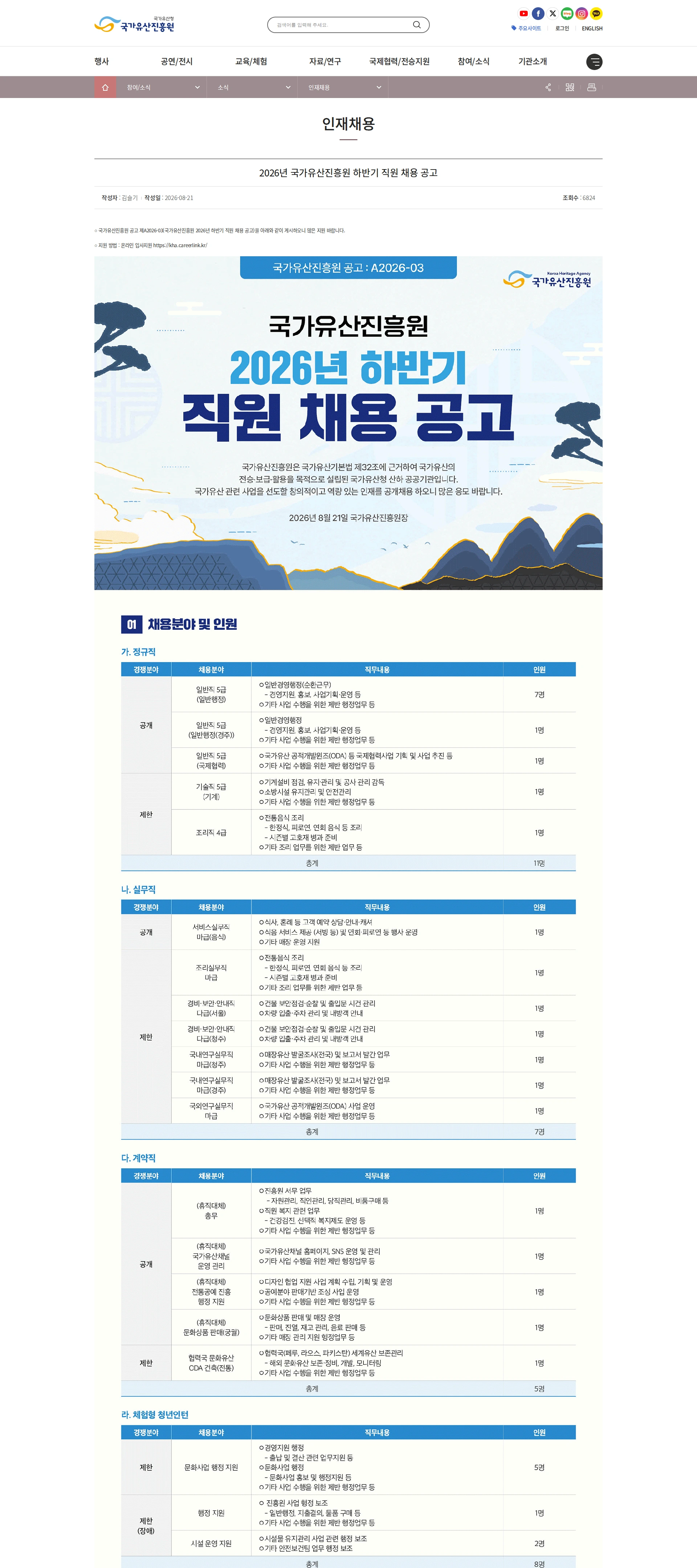 국가유산진흥원 2026년 국가유산진흥원 하반기 직원 채용 채용공고