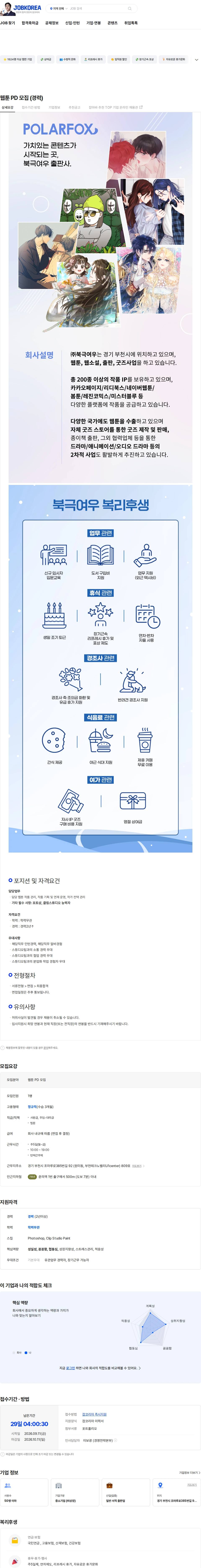북극여우 웹툰 PD 모집 (경력) 채용공고