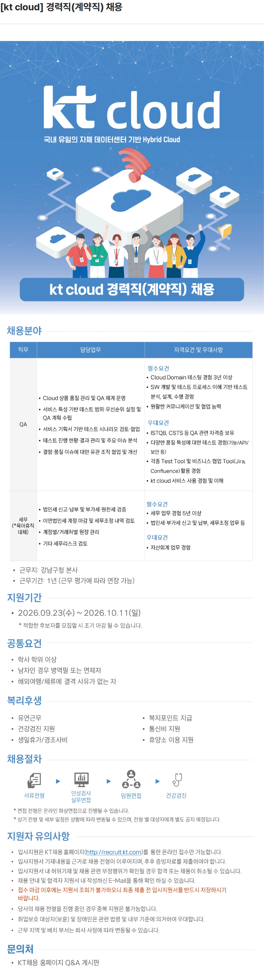 ktcloud [kt cloud] 경력직(계약직) 채용 채용공고