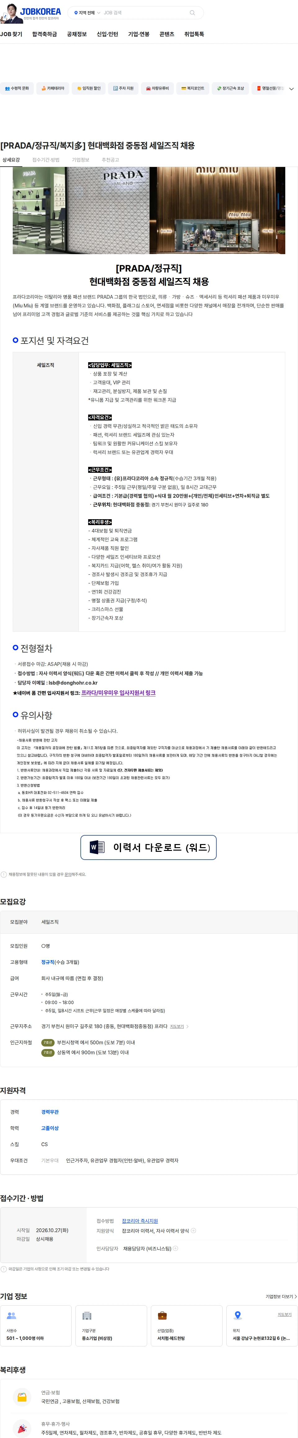프라다코리아 [PRADA/정규직/복지多] 현대백화점 중동점 세일즈직 채용 채용공고