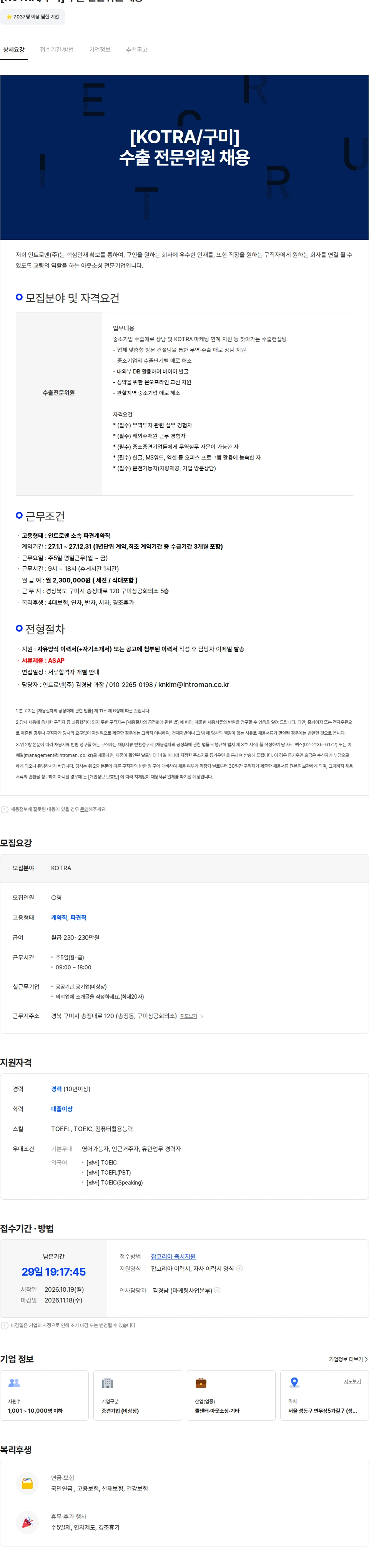 인트로맨 [KOTRA/구미] 수출 전문위원 채용 채용공고