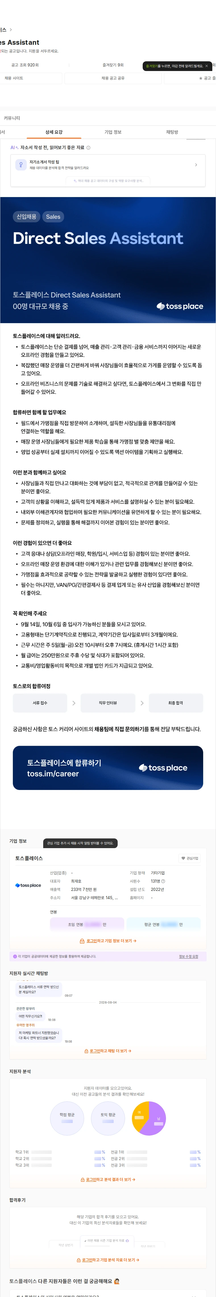 토스플레이스 Direct Sales Assistant 채용공고