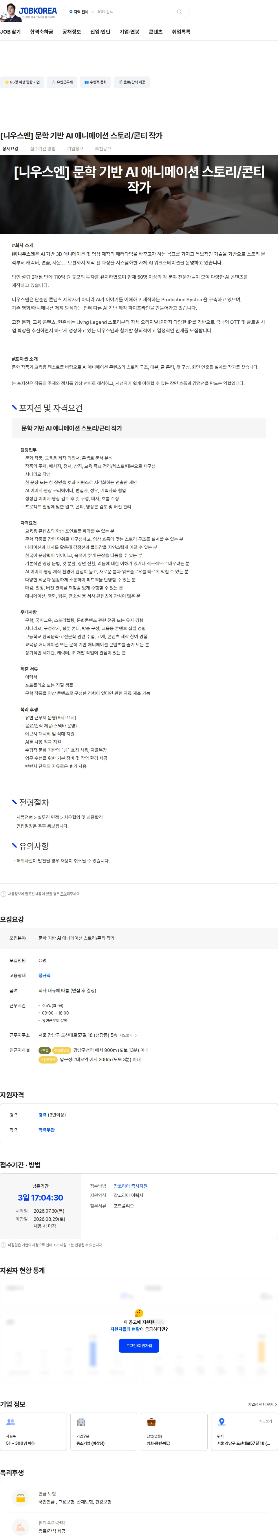 니우스엔 [니우스엔] 문학 기반 AI 애니메이션 스토리/콘티 작가 채용공고
