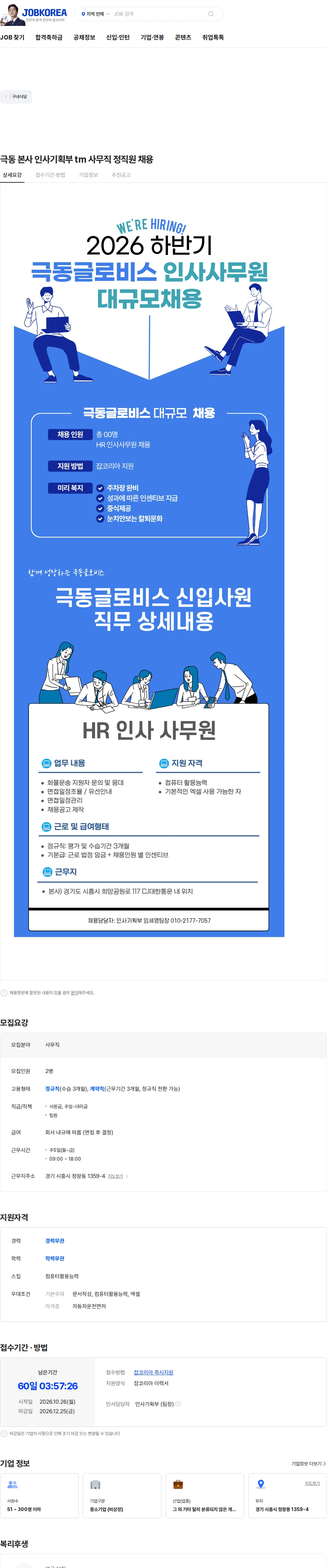 극동글로비스 극동 본사 인사기획부 tm 사무직 정직원 채용 채용공고