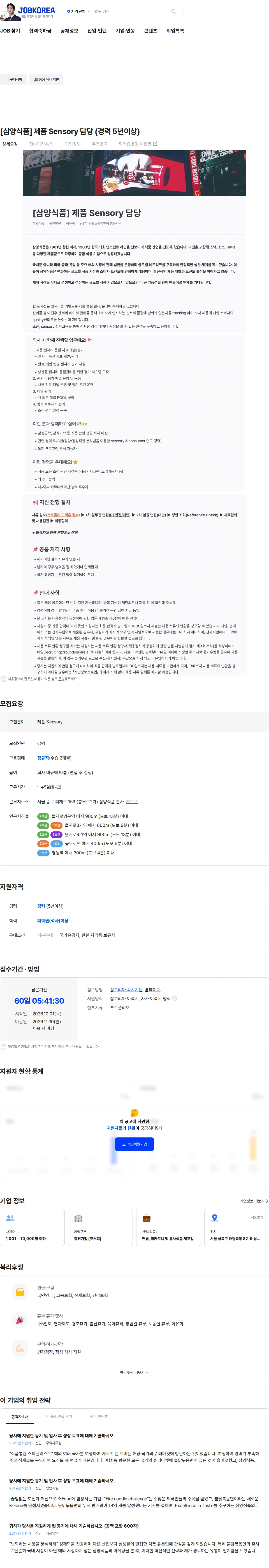 삼양식품 [삼양식품] 제품 Sensory 담당 (경력 5년이상) 채용공고