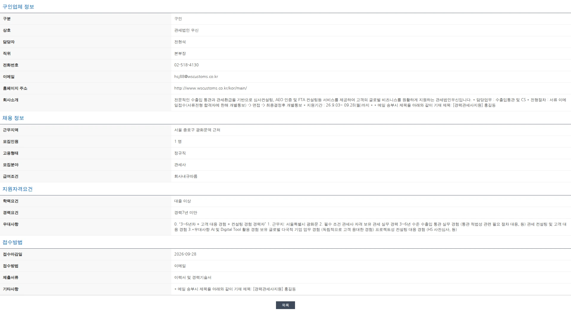한국관세사회 [관세법인 우신] 경력 관세사 모집 (💡경력3년~6년, 컨설팅) 채용공고