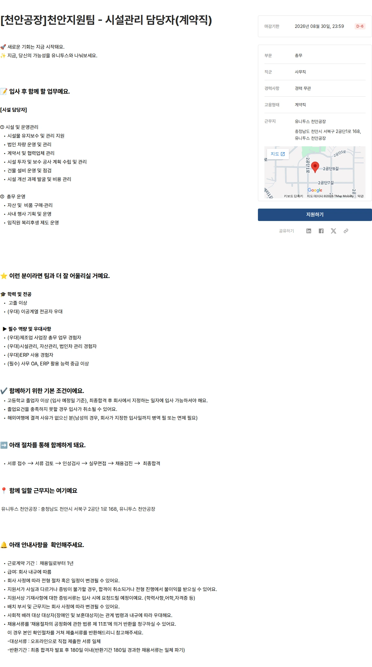 유니투스 [천안공장]천안지원팀 - 시설관리 담당자(계약직) 채용공고