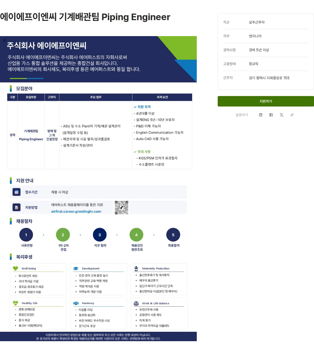 에어퍼스트 에이에프이엔씨 기계배관팀 Piping Engineer 채용공고